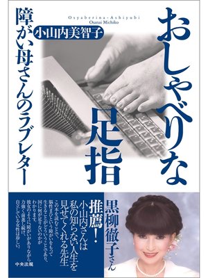 cover image of おしゃべりな足指